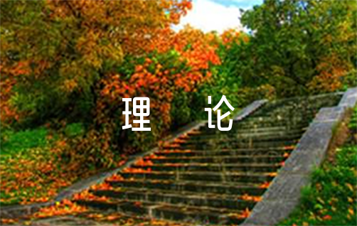 青少年篮球训练的影响因素及对策研究_1