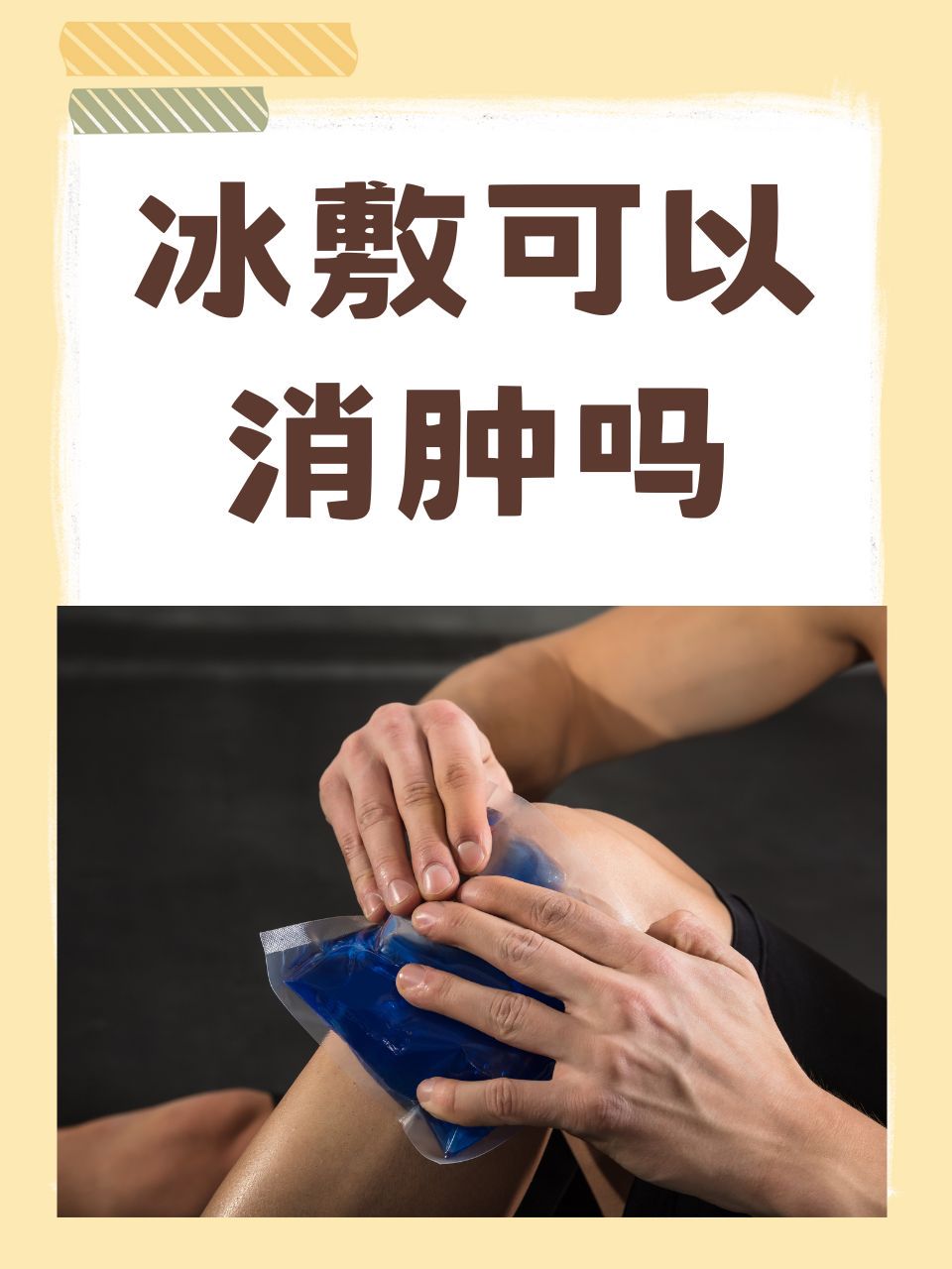 如何正确使用冰敷进行篮球训练后的恢复