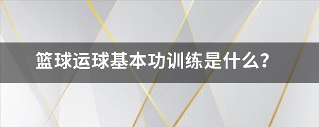 篮球运球基本功训练教案