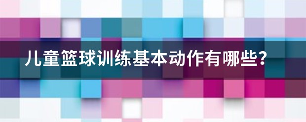 儿童篮球基本训练动作