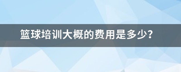 儿童篮球训练收费标准最新