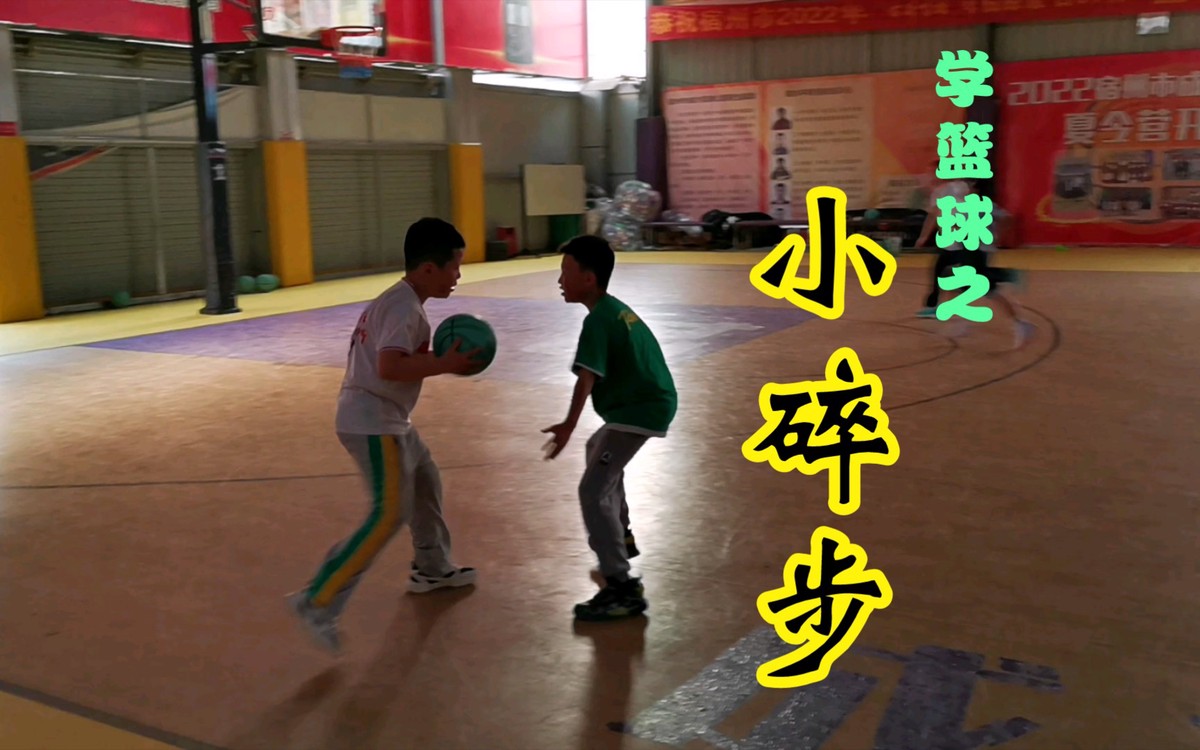 篮球小碎步动作训练视频