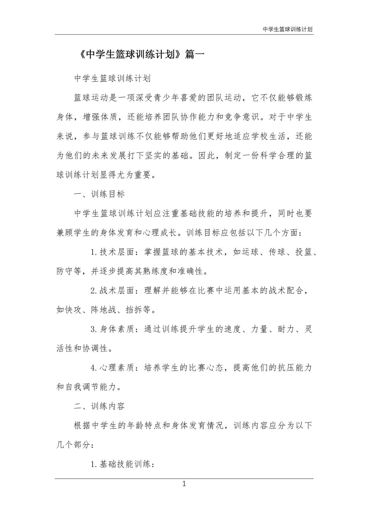 初中生篮球基本功训练计划怎么写