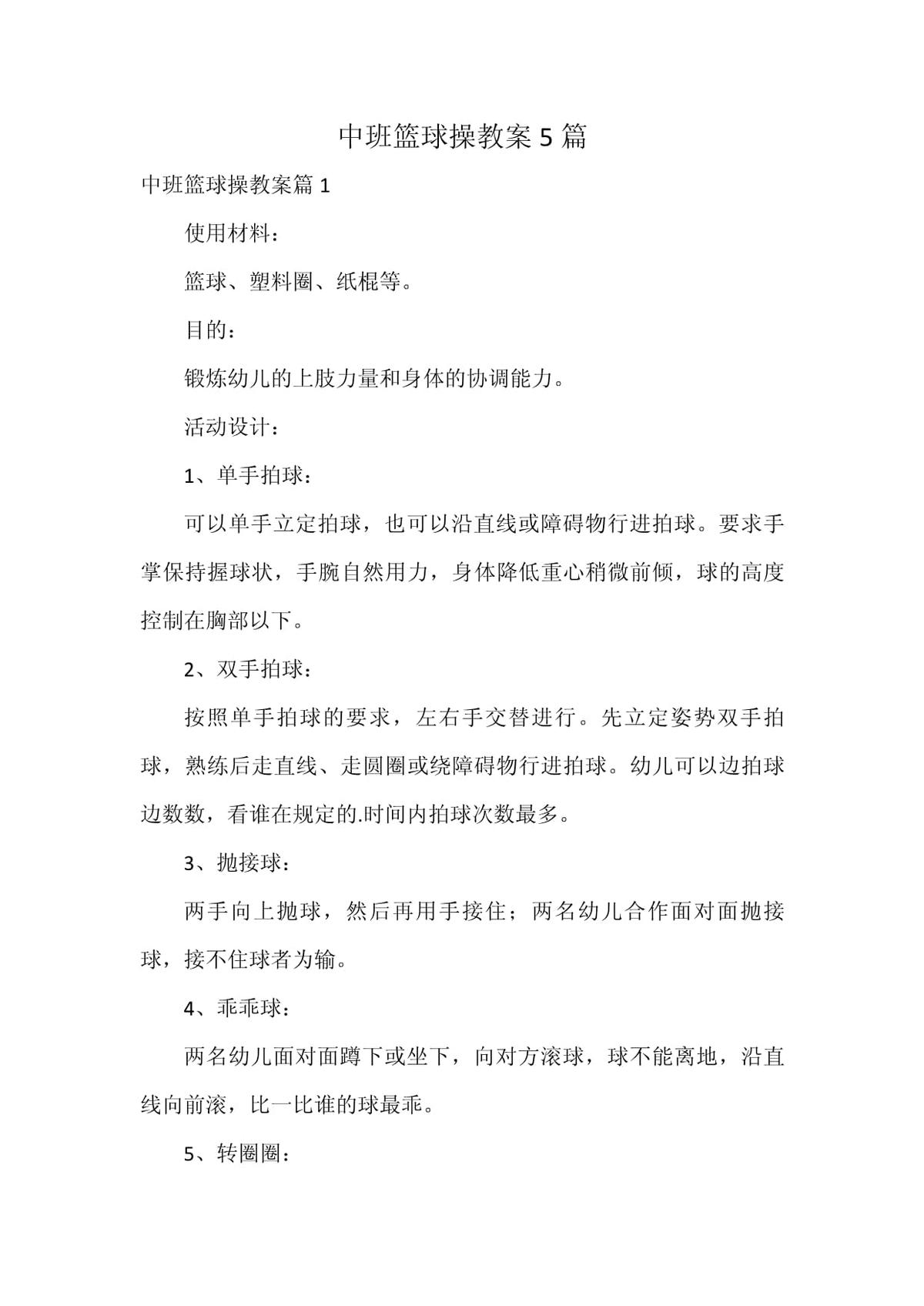 中班幼儿篮球课程训练内容